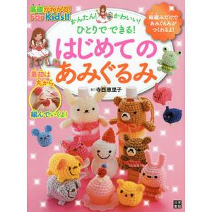 かんたん！かわいい！ひとりでできる！はじめてのあみぐるみ/寺西恵里子