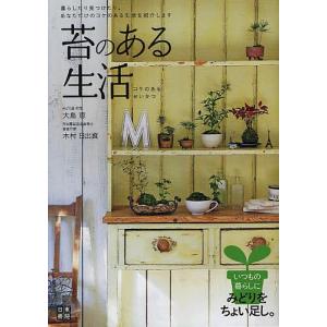 苔のある生活 ポンと置くだけで癒される「コケのある生活」のすすめ/大島恵/木村日出資｜boox