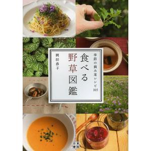 食べる野草図鑑 季節の摘み菜レシピ105/岡田恭子｜bookfan