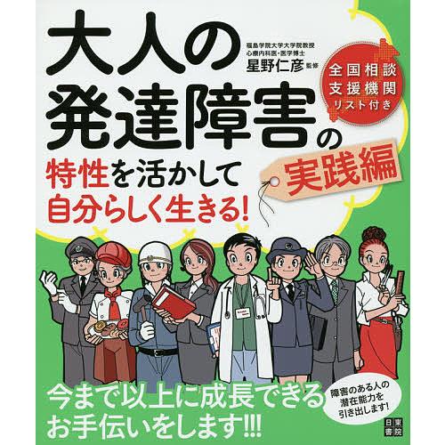 大人の発達障害の特性を活かして自分らしく生きる! 実践編/星野仁彦