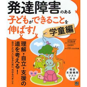 発達障害のある子どもができることを伸ばす! 学童編/杉山登志郎/辻井正次｜boox