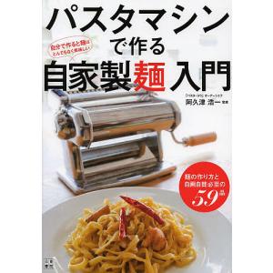 パスタマシンで作る自家製麺入門/阿久津浩一/レシピ
