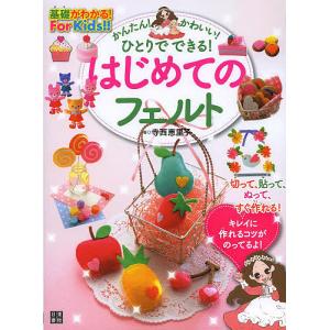 かんたん！かわいい！ひとりでできる！はじめてのフェルト/寺西恵里子