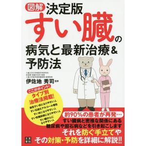 図解決定版すい臓の病気と最新治療&予防法/伊佐地秀司