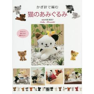 かぎ針で編む猫のあみぐるみ/寺西恵里子