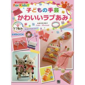 子どもの手芸かわいいラブあみ ラブあみ公式BOOK/寺西恵里子
