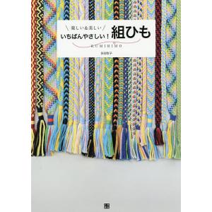 いちばんやさしい!組ひも 楽しい&美しい 初めてでもすぐにできる美しい組ひもの作り方/多田牧子