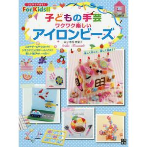 子どもの手芸ワクワク楽しいアイロンビーズ/寺西恵里子