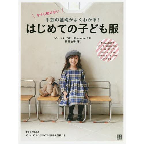 今さら聞けない手芸の基礎がよくわかる!はじめての子ども服 Point解説でボーダーの合わせ方、衿・袖...