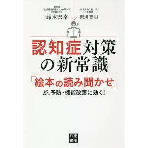 認知症対策の新常識 「絵本の読み聞かせ」が、予防・機能改善に効く!/鈴木宏幸/渋川智明