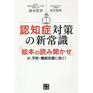 認知症対策の新常識 「絵本の読み聞かせ」が、予防・機能改善に効く!/鈴木宏幸/渋川智明｜boox