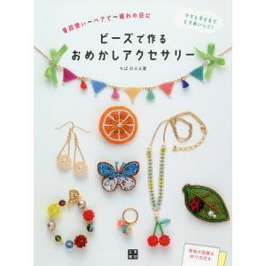 毎日クーポン有 トンボ玉のアクセサリー 駒野幸子 磯谷桂 Bookfan Paypayモール店 通販 Paypayモール