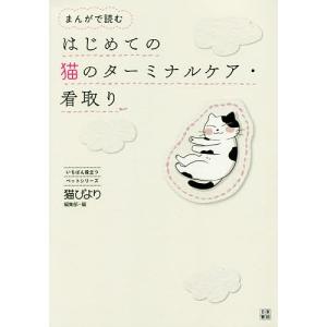 まんがで読むはじめての猫のターミナルケア・看取り/猫びより編集部