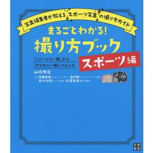 まるごとわかる!撮り方ブック 「ミラーレス一眼」から「デジタル一眼レフカメラ」 スポーツ編/山崎理佳｜boox