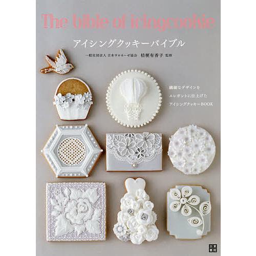 アイシングクッキーバイブル/桔梗有香子/レシピ