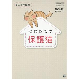 まんがで読むはじめての保護猫/猫びより編集部