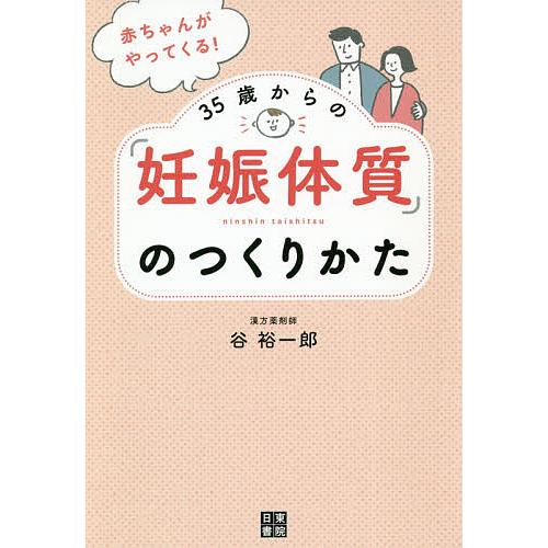 赤ちゃんがやってくる!35歳からの「妊娠体質」のつくりかた/谷裕一郎