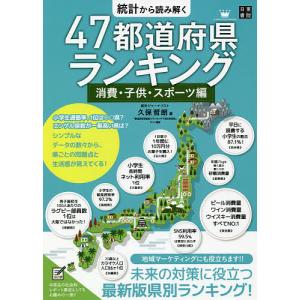 統計から読み解く47都道府県ランキング 消費・子供・スポーツ編/久保哲朗