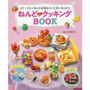 ねんどdeクッキングBOOK スイーツもごはんも本物みたいに作っちゃおう♪/はっとりみどり