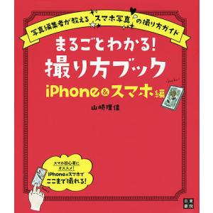まるごとわかる！撮り方ブック　iPhone＆スマホ編/山崎理佳