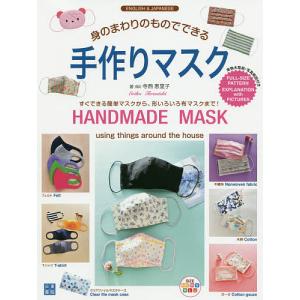 身のまわりのものでできる手作りマスク/寺西恵里子