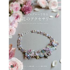 ビーズ&グルーで作るお花のアクセサリー/楓由香/国分智佳