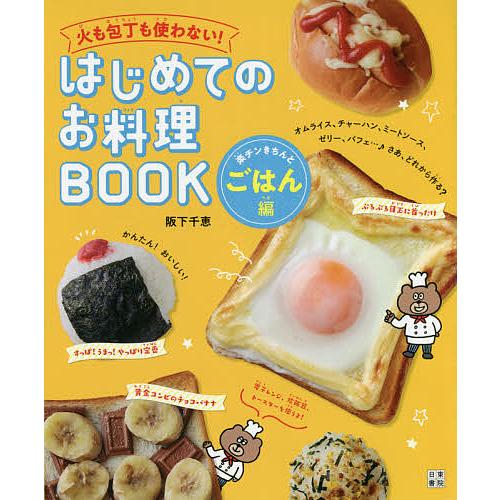 火も包丁も使わない!はじめてのお料理BOOK 楽チンきちんとごはん編/阪下千恵/レシピ