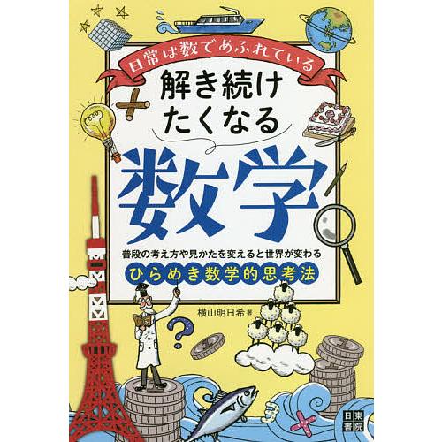 解き続けたくなる数学 日常は数であふれている 普段の考え方や見かたを変えると世界が変わるひらめき数学...