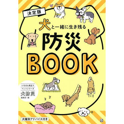 犬と一緒に生き残る防災BOOK 決定版/犬防災編集部