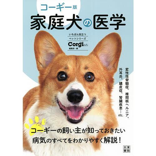 家庭犬の医学 コーギー版/CorgiStyle編集部