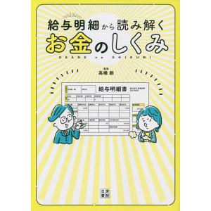 給与明細から読み解くお金のしくみ/高橋創