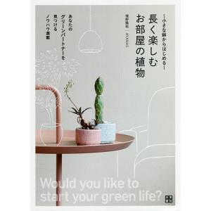 長く楽しむお部屋の植物　小さな鉢からはじめる/境野隆祐