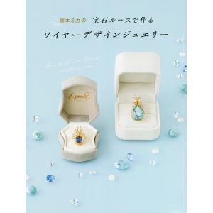 塚本ミカの宝石ルースで作るワイヤーデザインジュエリー/塚本ミカ