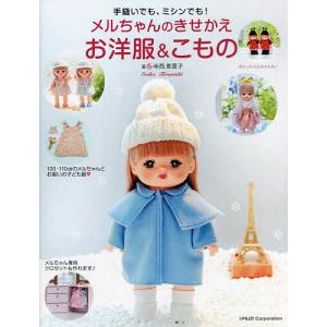 手芸本 日本ヴォーグ社 NV72117 メルちゃんの着せ替えソーイング 1冊