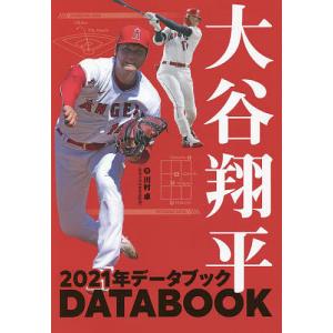大谷翔平２０２１年データブック/川村卓