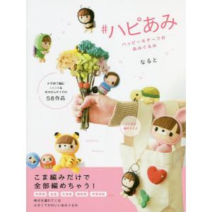 #ハピあみ ハッピーモチーフのあみぐるみ/なると