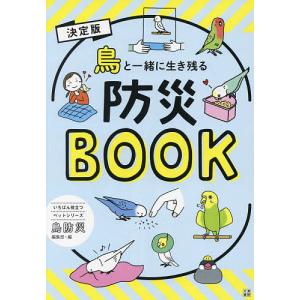 鳥と一緒に生き残る防災BOOK 決定版/鳥防災編集部｜boox