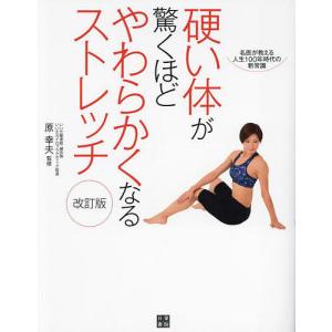 硬い体が驚くほどやわらかくなるストレッチ/原幸夫｜boox