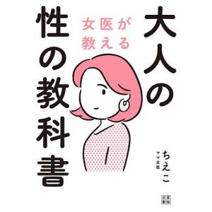 女医が教える大人の性の教科書/ママ女医ちえこ｜boox