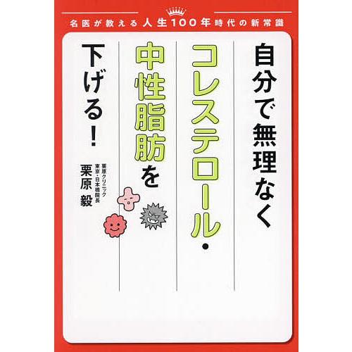 自分で無理なくコレステロール・中性脂肪を下げる!/栗原毅