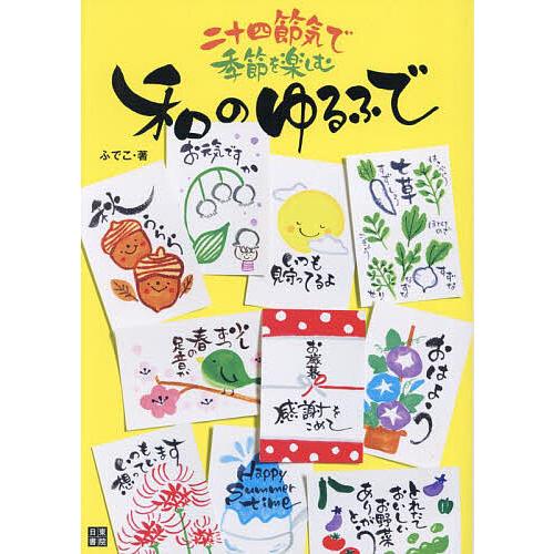 和のゆるふで 二十四節気で季節を楽しむ/ふでこ