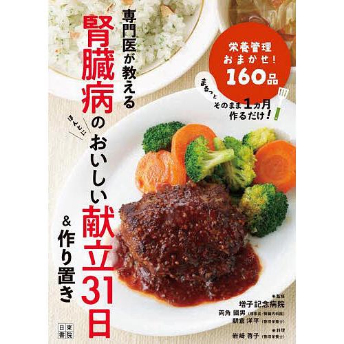 専門医が教える腎臓病のおいしい献立31日&amp;作りおき 栄養管理おまかせ!157品/増子記念病院/岩崎啓...