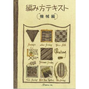 編物本 日本ヴォーグ社 NV18342 編み方テキスト 機械編 1冊 技術書