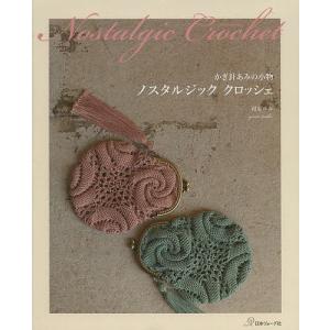 編み物 書籍 かぎ針あみの小物 ノスタルジック クロッシェ : 手芸材料