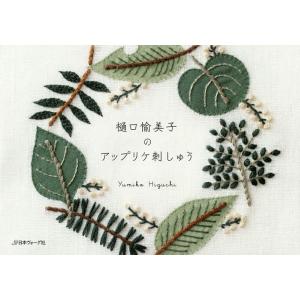樋口愉美子のアップリケ刺しゅう/樋口愉美子