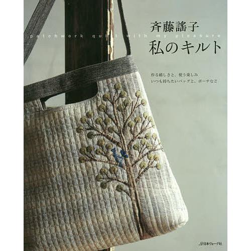 斉藤謠子私のキルト 作る嬉しさと、使う楽しみ いつも持ちたいバッグと、ポーチなど/斉藤謠子