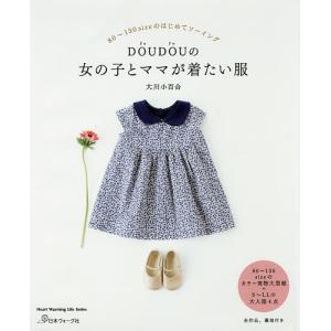 DOUDOUの女の子とママが着たい服 80〜130sizeのはじめてソーイング/大川小百合｜boox