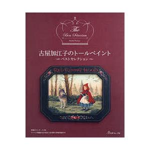 日曜はクーポン有/　古屋加江子のトールペイントベストセレクション/古屋加江子
