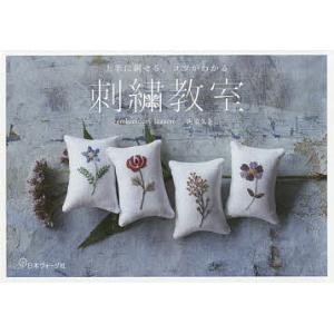 刺繍教室 上手に刺せる、コツがわかる/西須久子