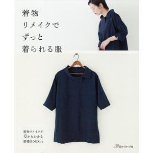 着物リメイクでずっと着られる服 着物リメイクが0からわかる基礎BOOKつき｜boox